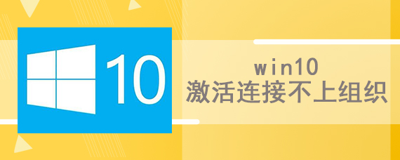 win10激活连接不上组织