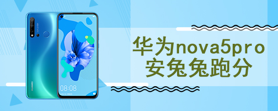 华为nova5pro安兔兔跑分