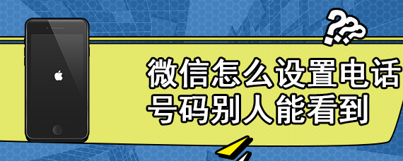 微信怎么设置电话号码别人能看到