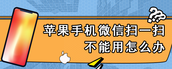 苹果手机微信扫一扫不能用怎么办