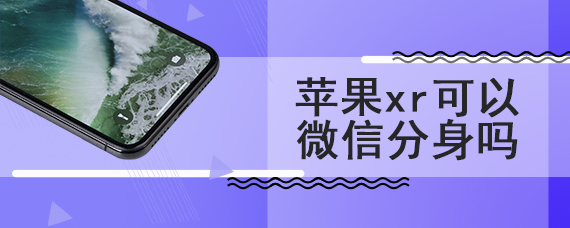 苹果xr可以微信分身吗