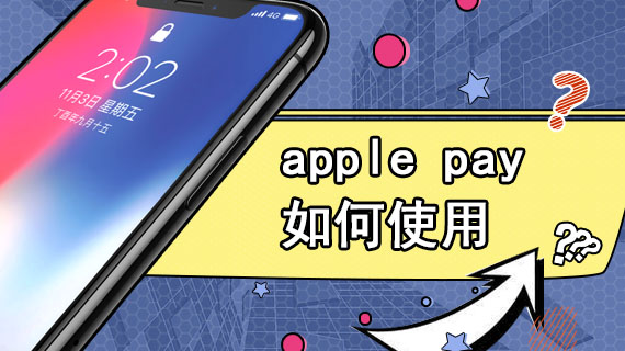 apple pay如何使用