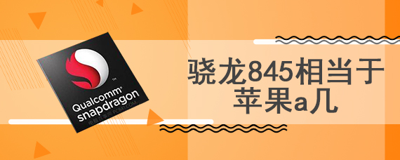 骁龙845相当于苹果a几