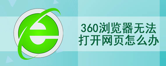 360浏览器无法打开网页怎么办