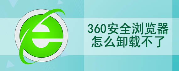 360安全浏览器怎么卸载不了