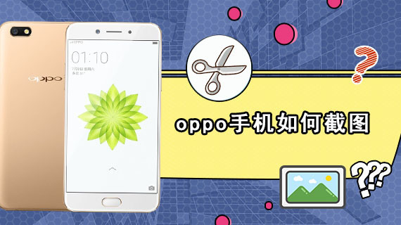 oppo手机如何截图