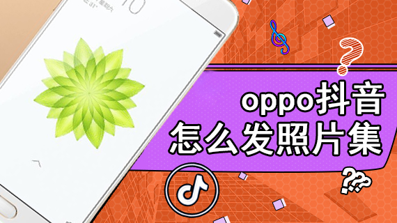 oppo抖音怎么发照片集