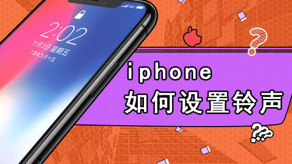 iphone 如何设置铃声