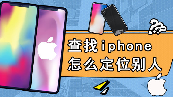 查找iphone怎么定位别人