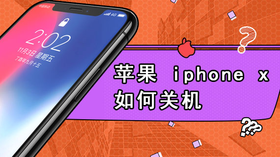 苹果 iphone x如何关机