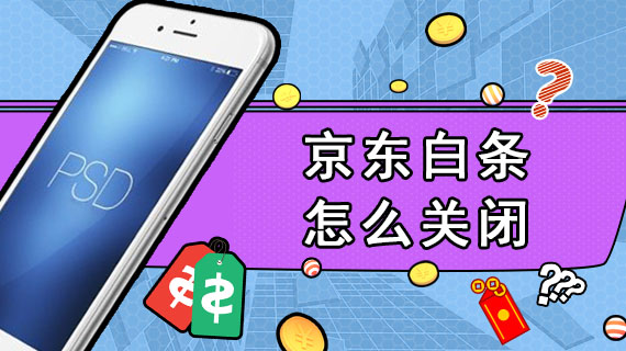 京东白条怎么关闭