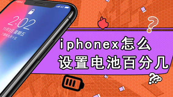 iphonex怎么设置电池百分几