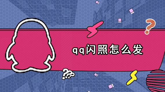 qq闪照怎么发