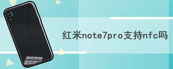 红米note7pro支持nfc吗