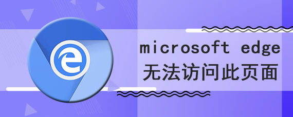 microsoft edge无法访问此页面