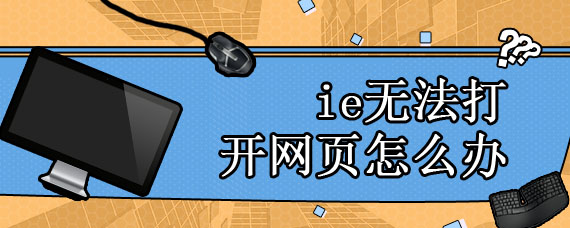 ie无法打开网页怎么办