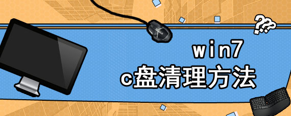 win7 c盘清理方法