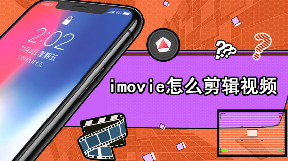 imovie怎么剪辑视频