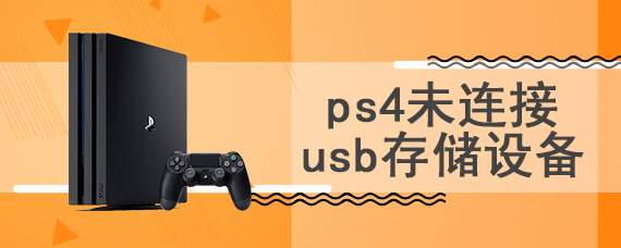 ps4未连接usb存储设备