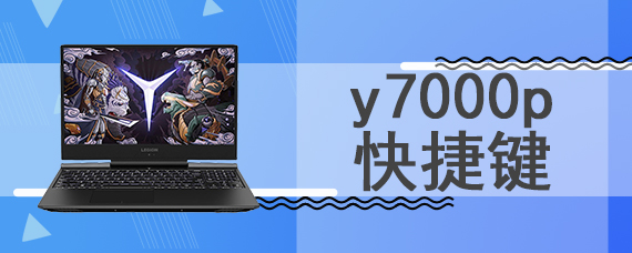 y7000p快捷键