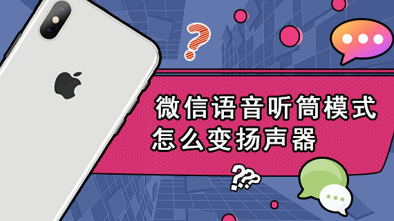 微信语音听筒模式怎么变扬声器