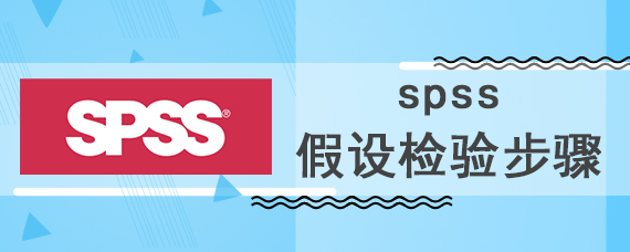 spss假设检验步骤