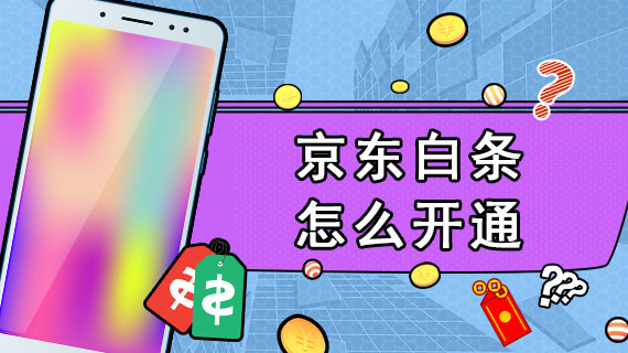 京东白条怎么开通