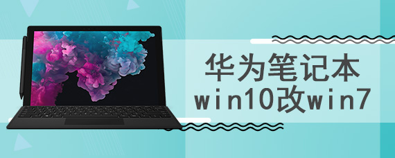 华为笔记本win10改win7