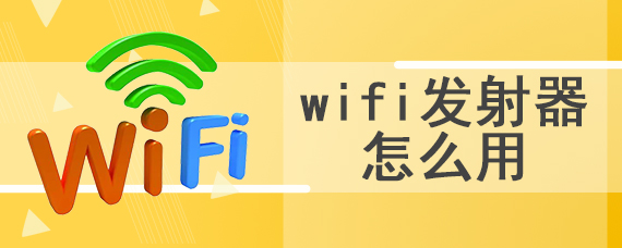 wifi发射器怎么用