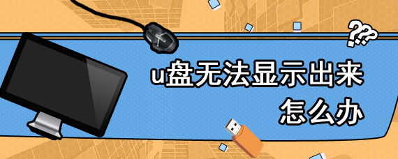 u盘无法显示出来怎么办