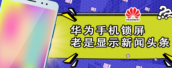 华为手机锁屏老是显示新闻头条