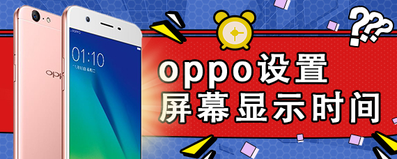 oppo设置屏幕显示时间