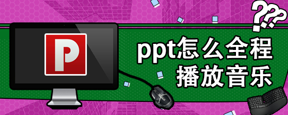 ppt怎么全程播放音乐