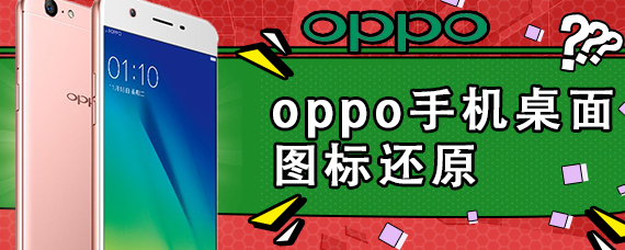 oppo手机桌面图标还原