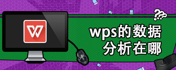 wps的数据分析在哪