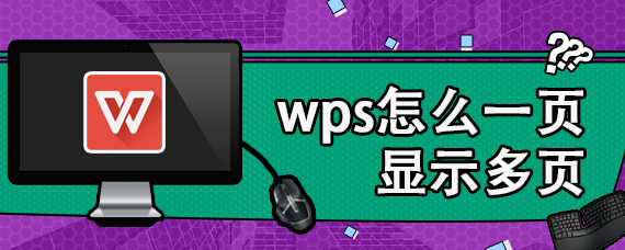 wps怎么一页显示多页