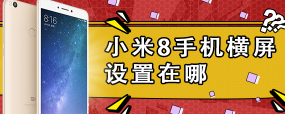 小米8手机横屏设置在哪