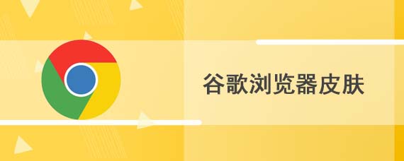 谷歌浏览器皮肤怎么换