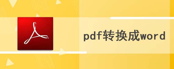 pdf如何转换成word