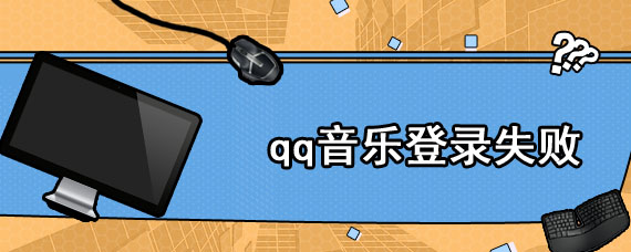 qq音乐登录失败