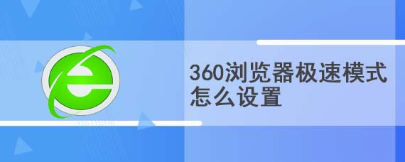 360浏览器极速模式怎么设置