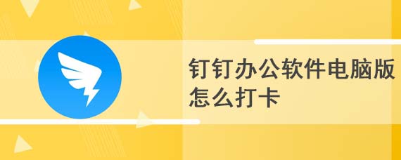 钉钉办公软件电脑版怎么打卡