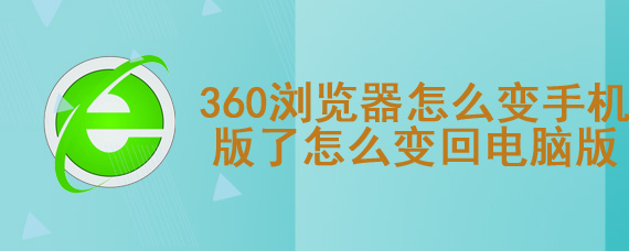 360浏览器怎么变手机版了怎么变回电脑版