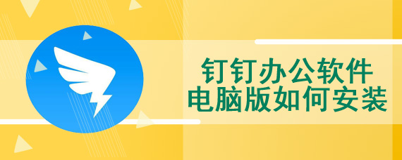 钉钉办公软件电脑版如何安装