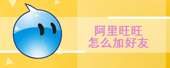 阿里旺旺怎么加好友