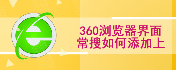 360浏览器如何添加上界面常搜