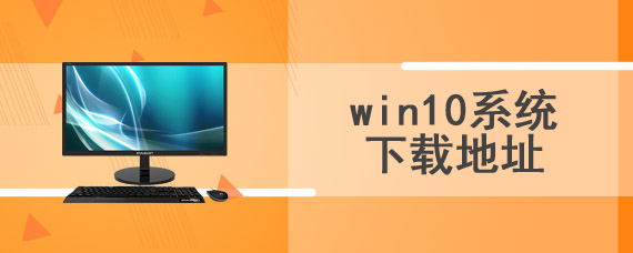 win10系统下载地址