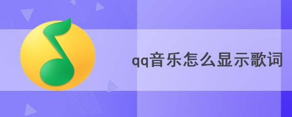 qq音乐怎么显示歌词