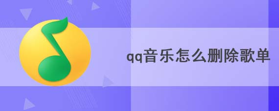 qq音乐怎么删除歌单