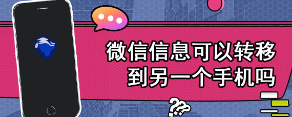 微信信息可以转移到另一个手机吗